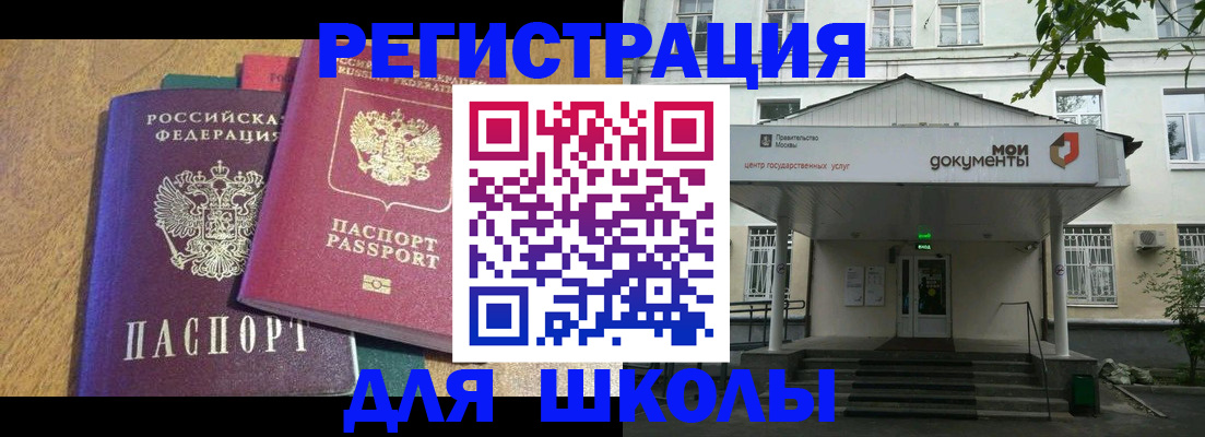 прописка для школы в Красноярске
